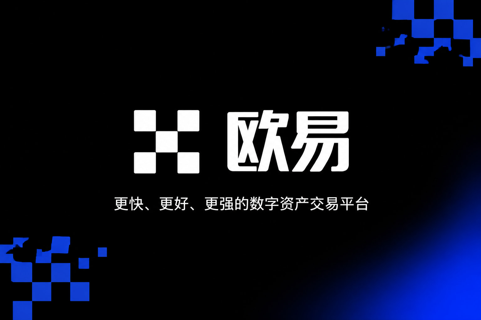 欧交易所官网入口交易所APP